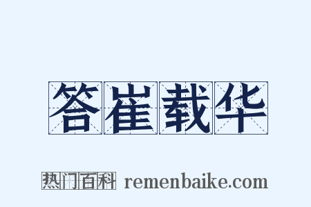 答崔载华是什么意思的图片